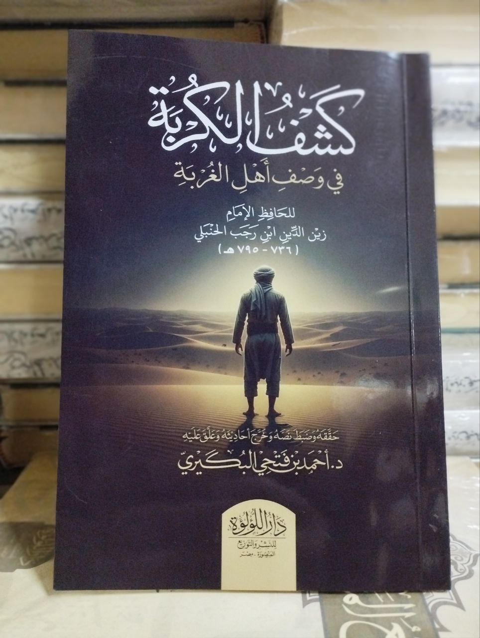 كشف الكربة في وصف أهل الغربة